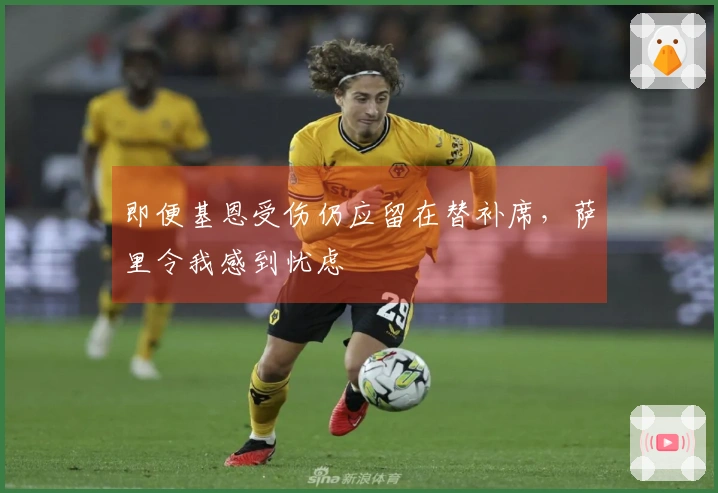 即便基恩受伤仍应留在替补席，萨里令我感到忧虑