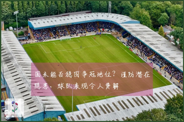 国米能否稳固争冠地位？谨防潜在隐患，球队表现令人费解