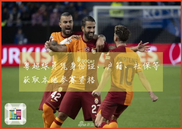 粤超球员凭身份证、户籍、社保等获取本地参赛资格