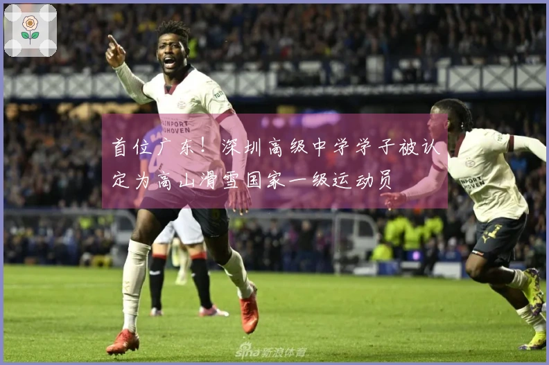 首位广东！深圳高级中学学子被认定为高山滑雪国家一级运动员