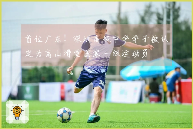 首位广东！深圳高级中学学子被认定为高山滑雪国家一级运动员