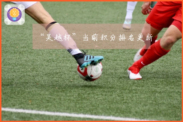 “吴越杯”当前积分排名更新