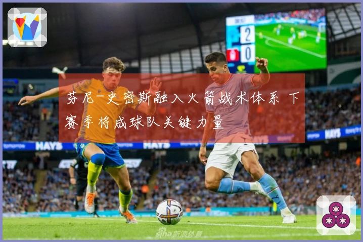 芬尼-史密斯融入火箭战术体系 下赛季将成球队关键力量
