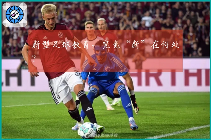 新型足球教育，究竟“新”在何处？