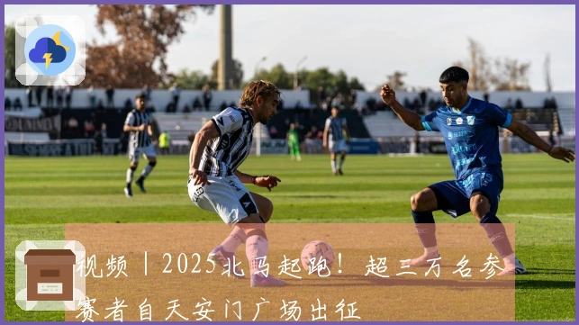 视频｜2025北马起跑！超三万名参赛者自天安门广场出征
