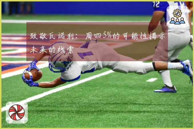 致敬瓦诺利：周四5%的可能性揭示未来的线索