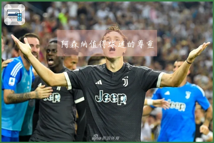 阿森纳值得球迷的尊重