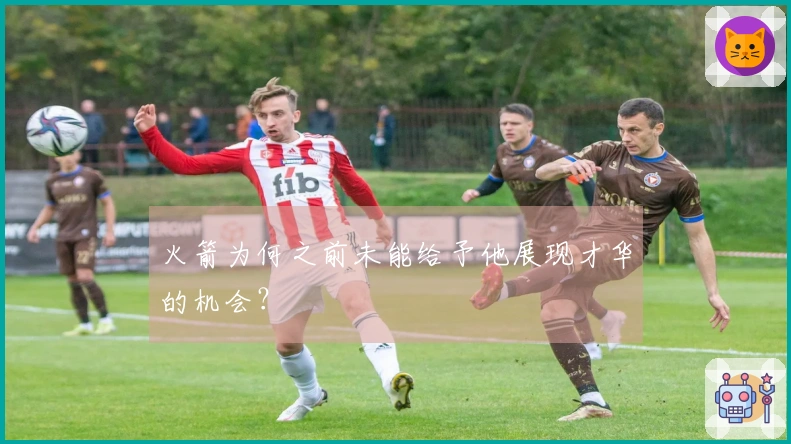 火箭为何之前未能给予他展现才华的机会？