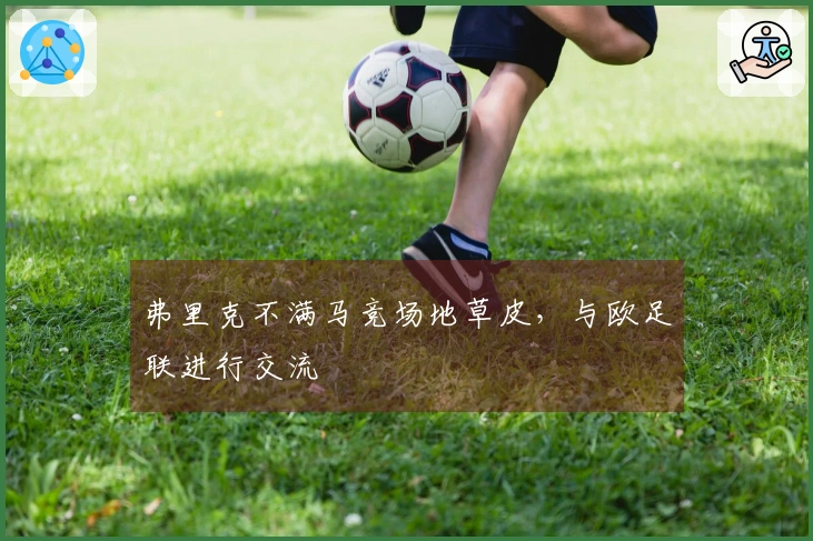 弗里克不满马竞场地草皮，与欧足联进行交流