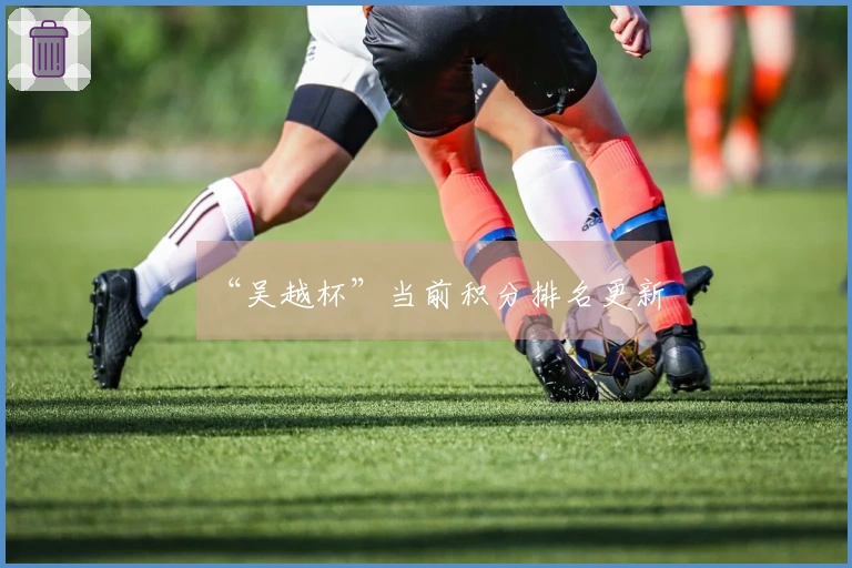 “吴越杯”当前积分排名更新