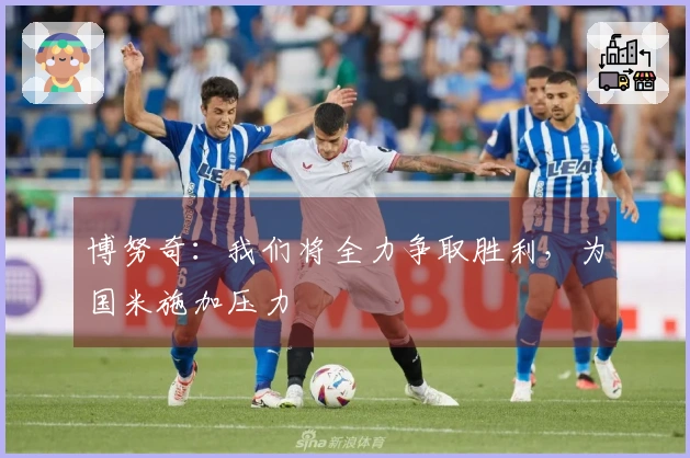 博努奇：我们将全力争取胜利，为国米施加压力