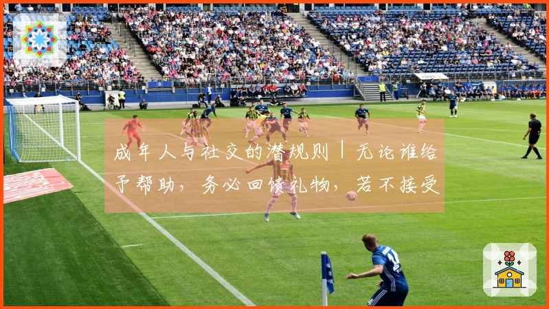 成年人与社交的潜规则｜无论谁给予帮助，务必回馈礼物，若不接受亦需送出