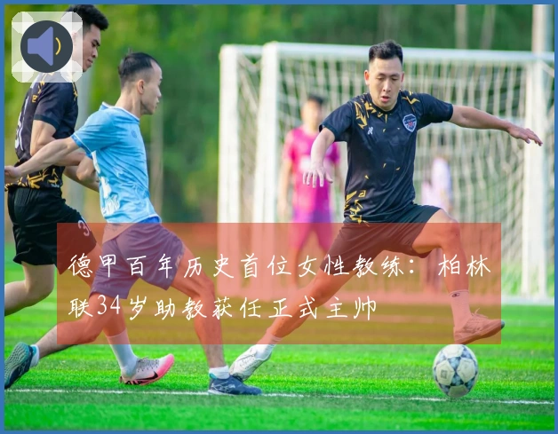德甲百年历史首位女性教练：柏林联34岁助教获任正式主帅