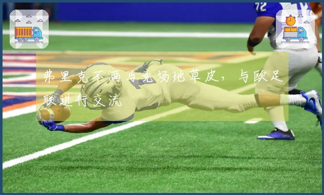 弗里克不满马竞场地草皮，与欧足联进行交流