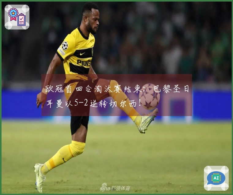 欧冠首回合淘汰赛结束：巴黎圣日耳曼以5-2逆转切尔西！