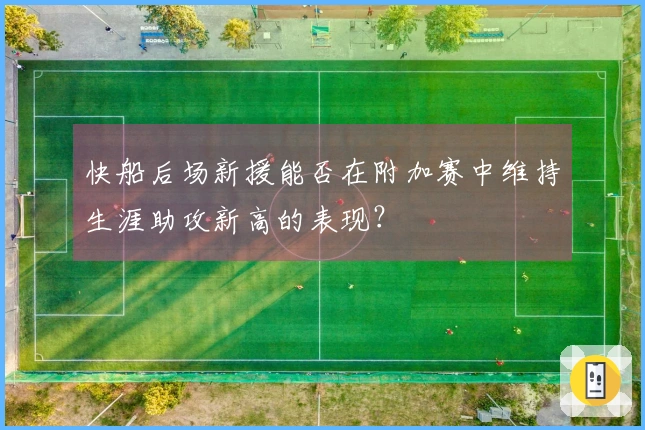 快船后场新援能否在附加赛中维持生涯助攻新高的表现？