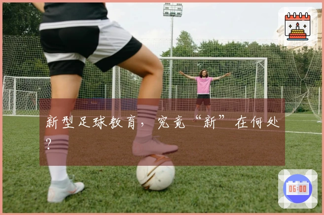 新型足球教育，究竟“新”在何处？