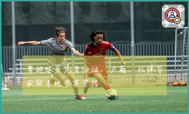 粤超球员凭身份证、户籍、社保等获取本地参赛资格